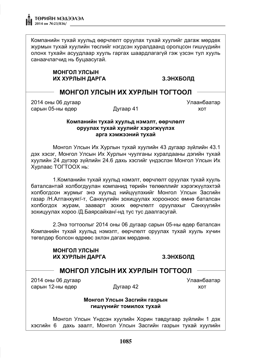 «Төрийн мэдээлэл» № 23, файлын 53-р хуудас