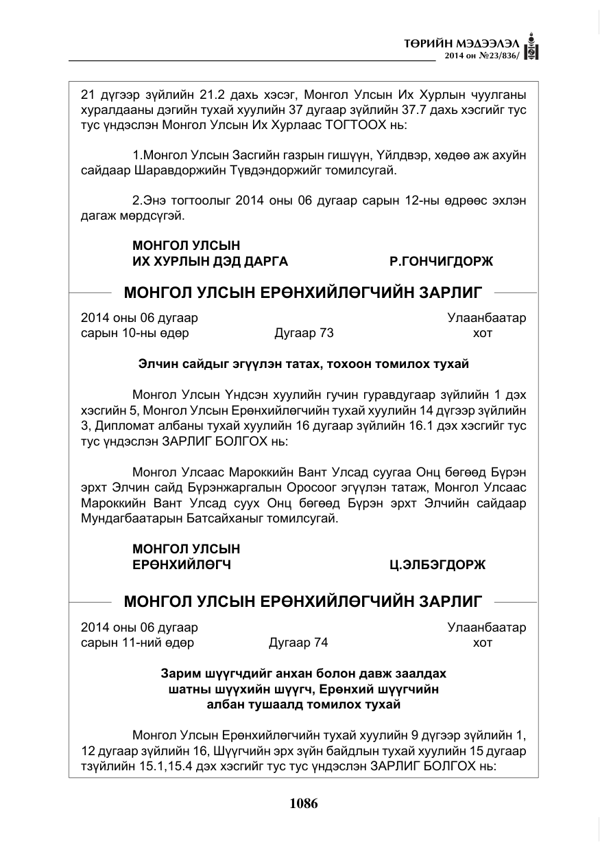 «Төрийн мэдээлэл» № 23, файлын 54-р хуудас