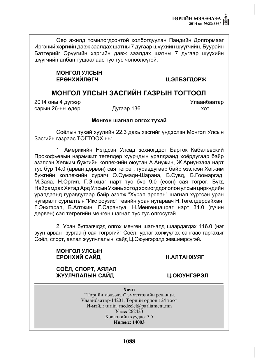 «Төрийн мэдээлэл» № 23, файлын 56-р хуудас