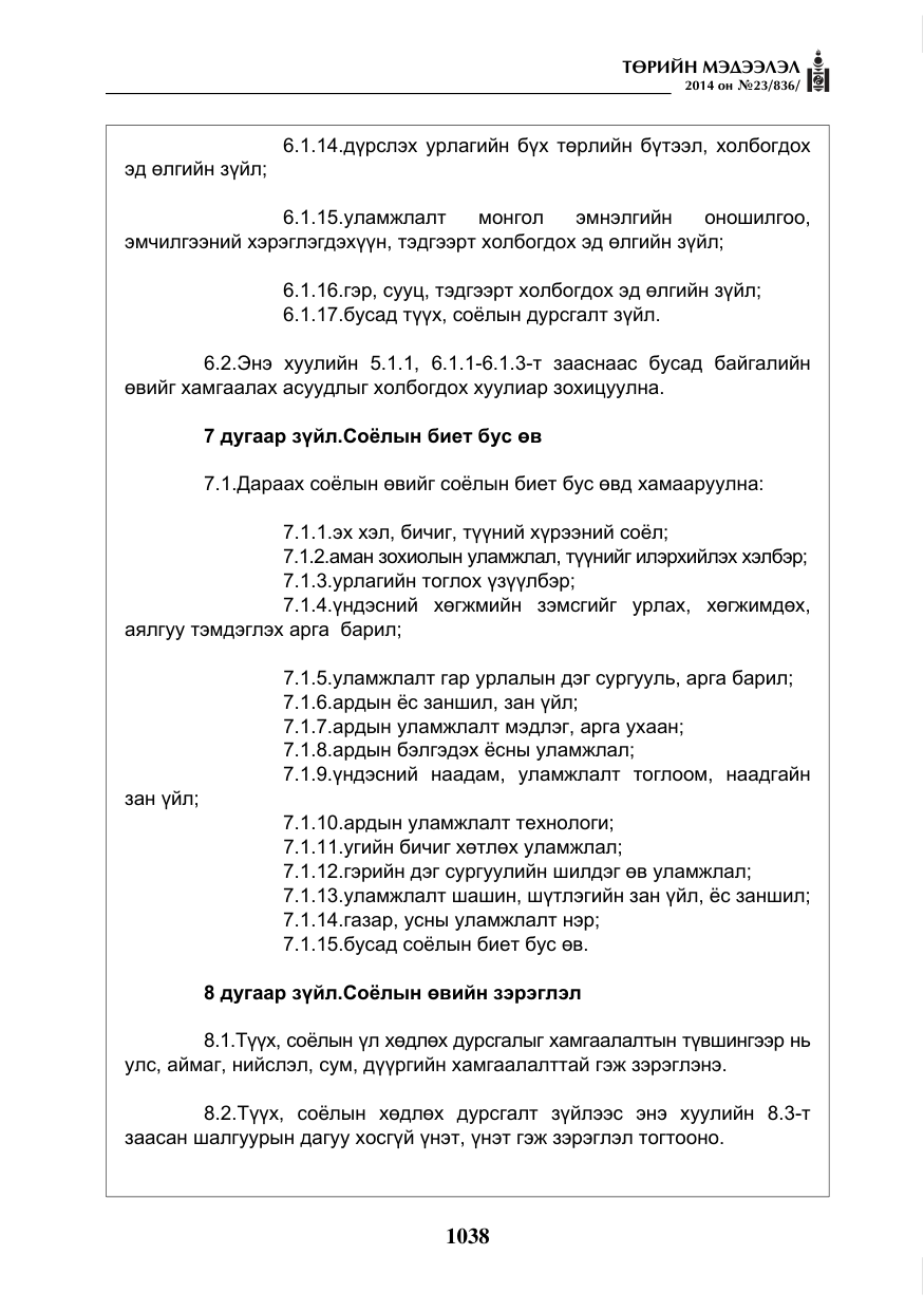 «Төрийн мэдээлэл» № 23, файлын 6-р хуудас