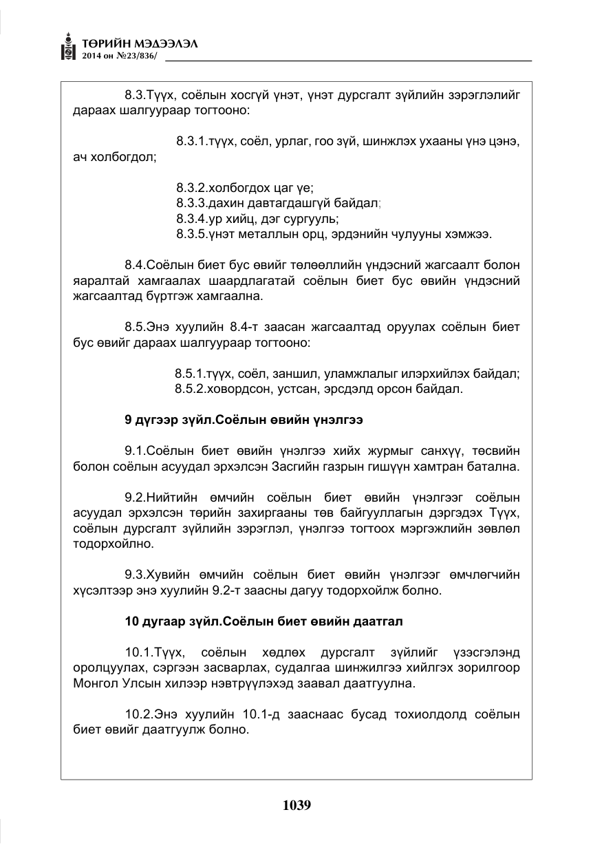 «Төрийн мэдээлэл» № 23, файлын 7-р хуудас