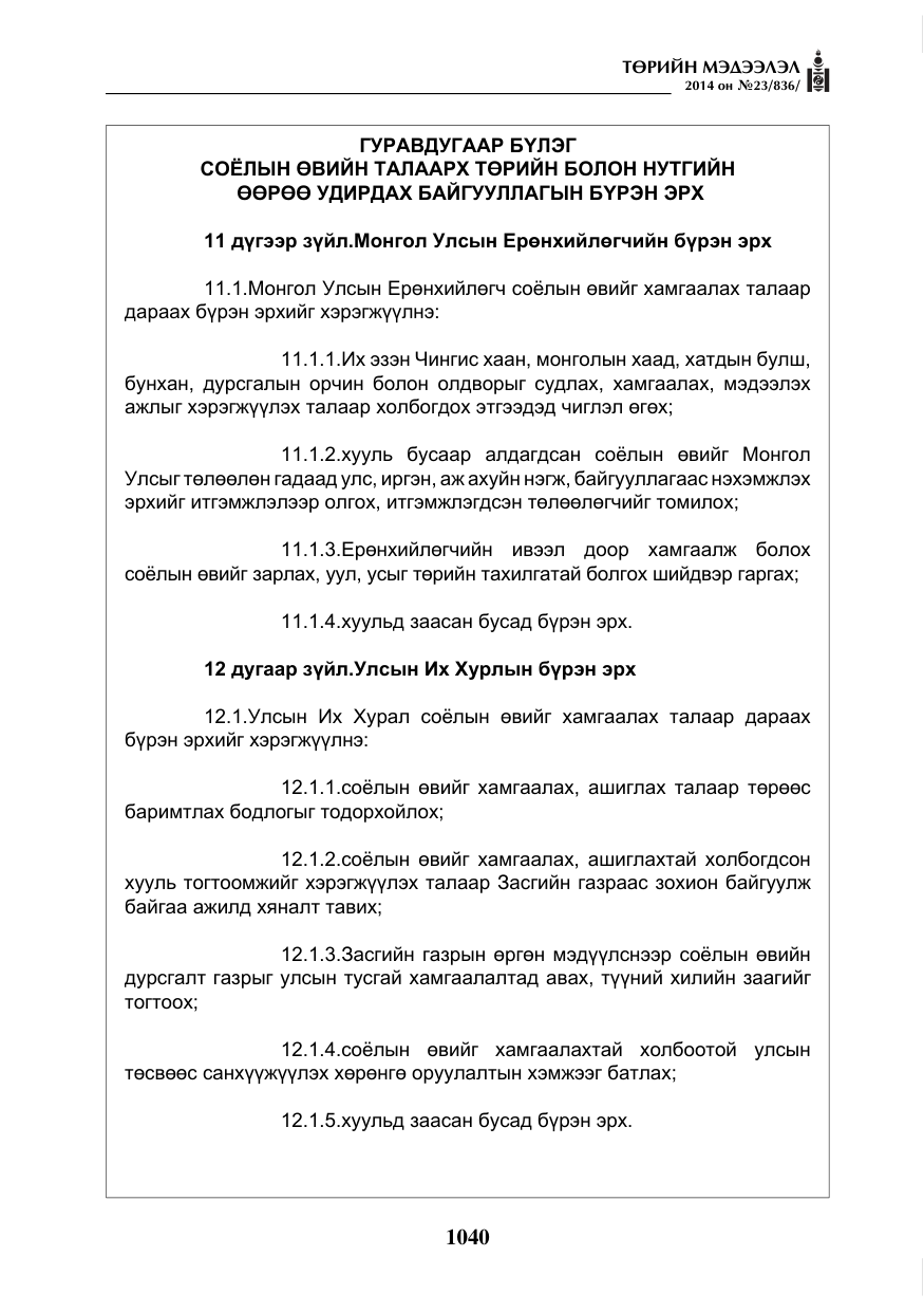«Төрийн мэдээлэл» № 23, файлын 8-р хуудас