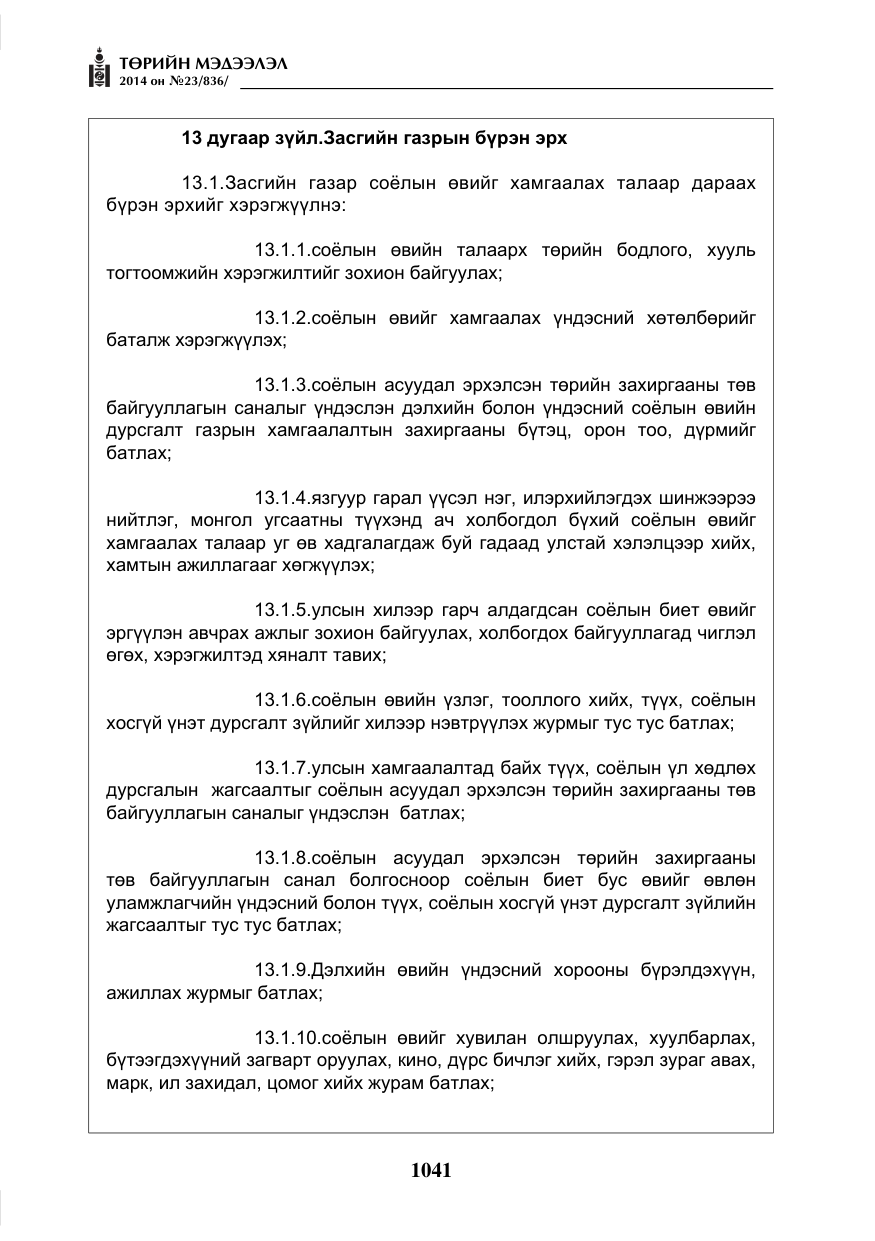 «Төрийн мэдээлэл» № 23, файлын 9-р хуудас