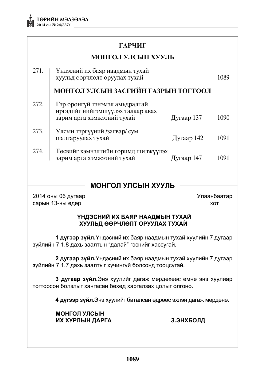 «Төрийн мэдээлэл» № 24, файлын 1-р хуудас