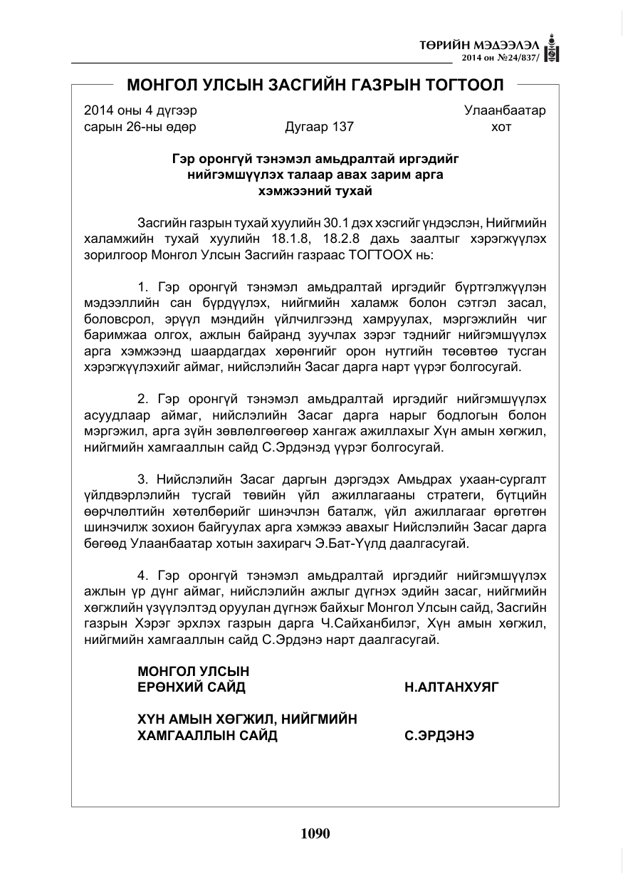 «Төрийн мэдээлэл» № 24, файлын 2-р хуудас