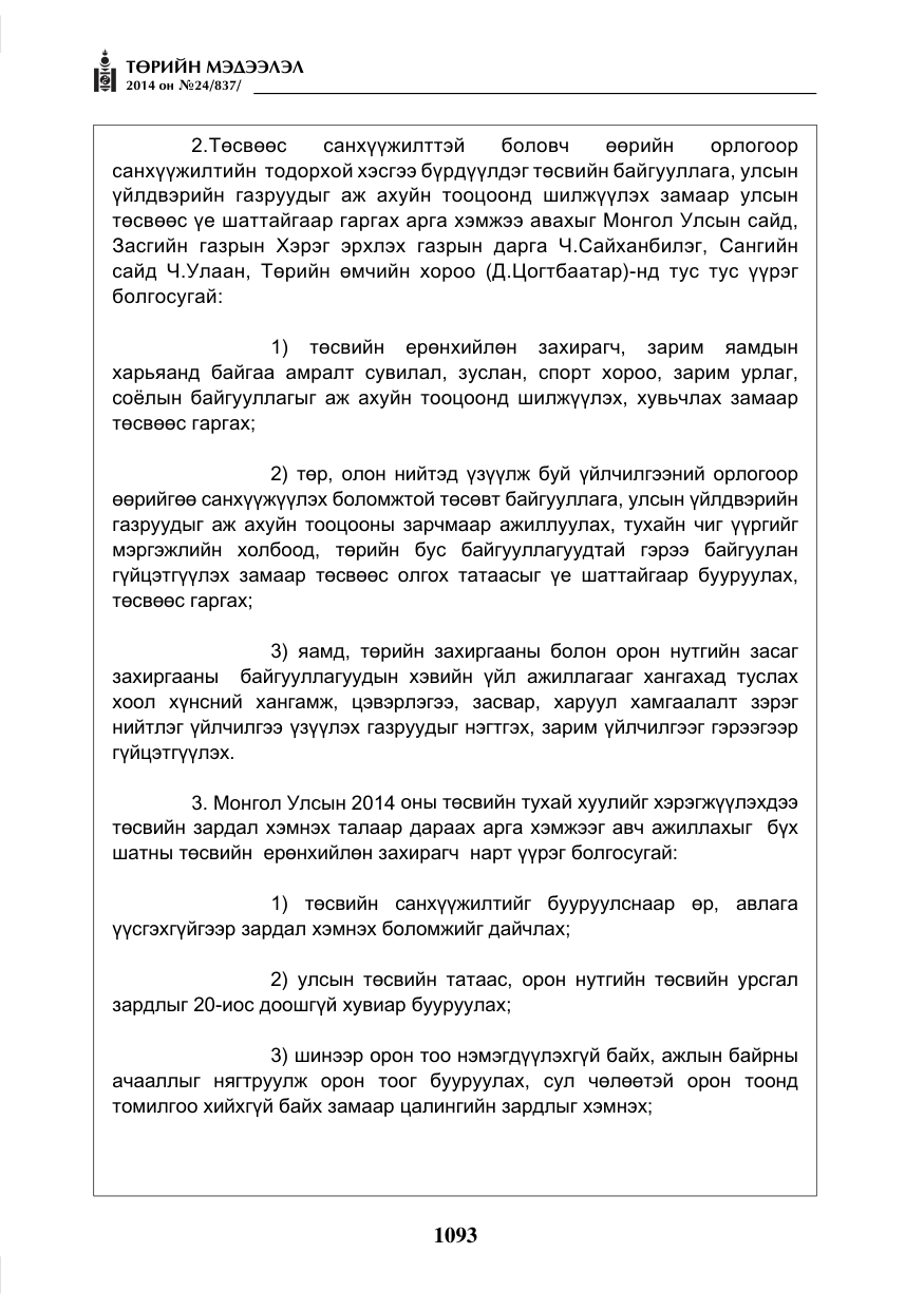 «Төрийн мэдээлэл» № 24, файлын 5-р хуудас