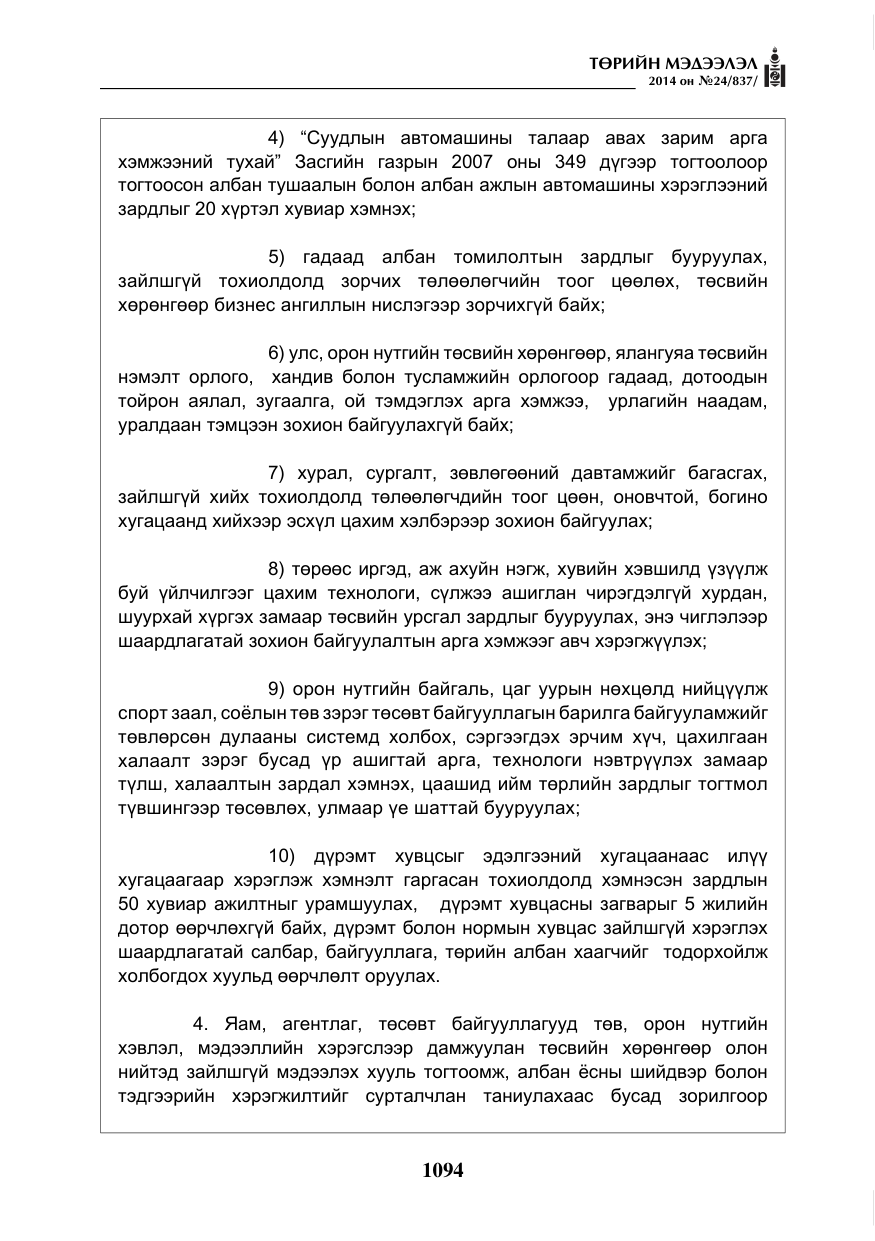 «Төрийн мэдээлэл» № 24, файлын 6-р хуудас