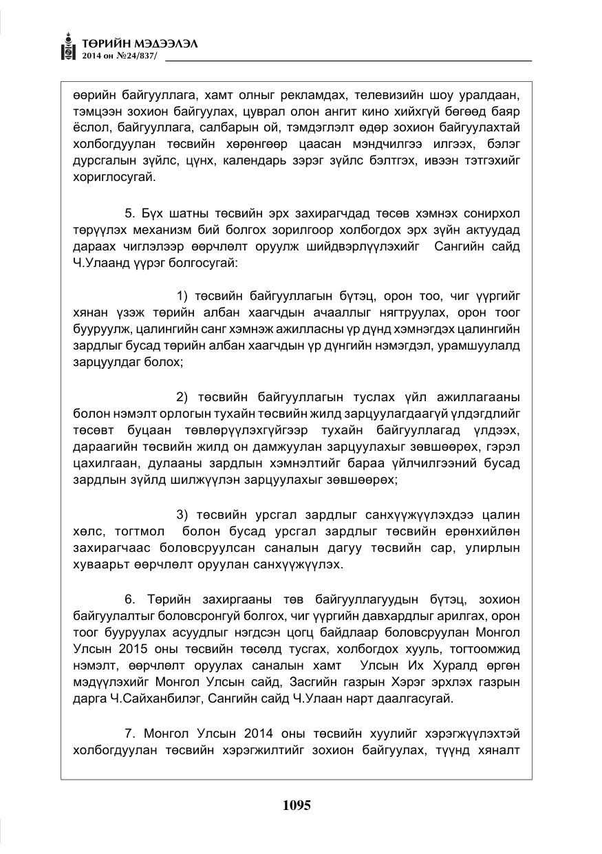 «Төрийн мэдээлэл» № 24, файлын 7-р хуудас