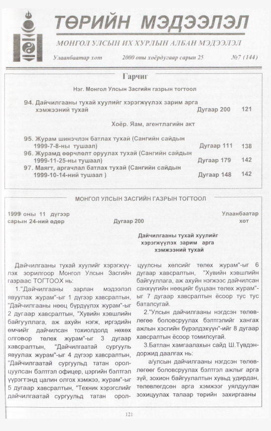 «Төрийн мэдээлэл» № 7, 121-р хуудасны скан