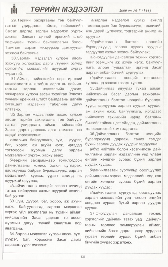 «Төрийн мэдээлэл» № 7, 125-р хуудасны скан