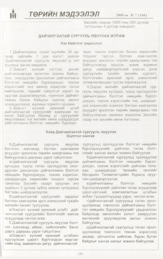 «Төрийн мэдээлэл» № 7, 131-р хуудасны скан