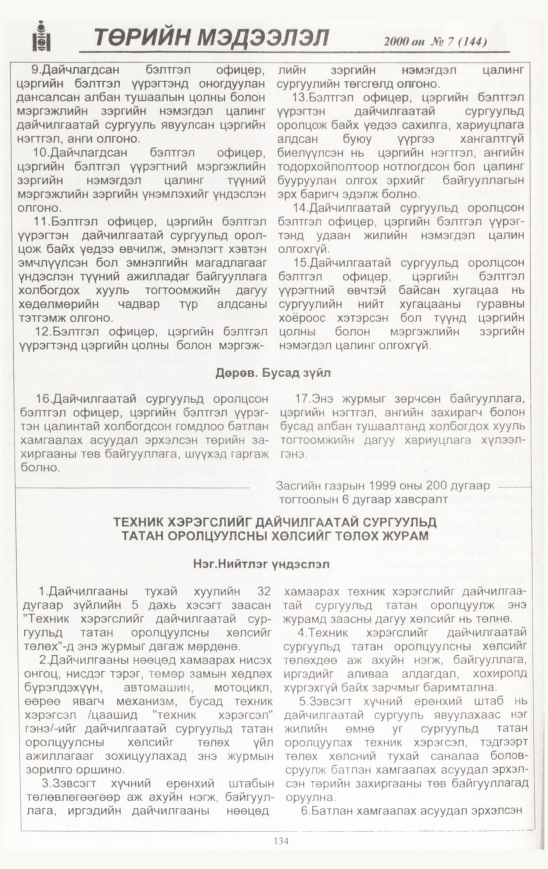 «Төрийн мэдээлэл» № 7, 134-р хуудасны скан