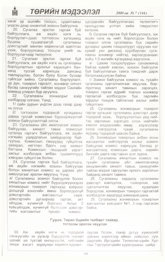«Төрийн мэдээлэл» № 7, файлын 141-р хуудас