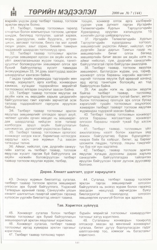 «Төрийн мэдээлэл» № 7, файлын 142-р хуудас