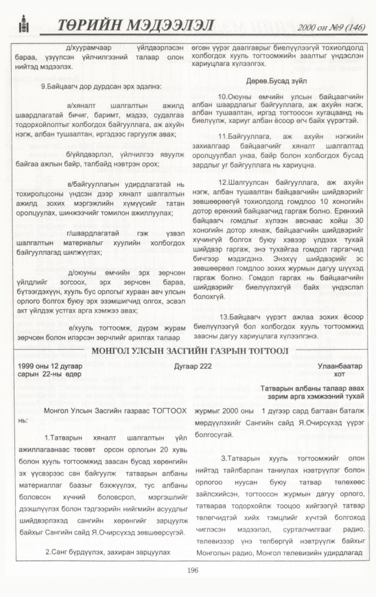 «Төрийн мэдээлэл» № 7, файлын 203-р хуудас