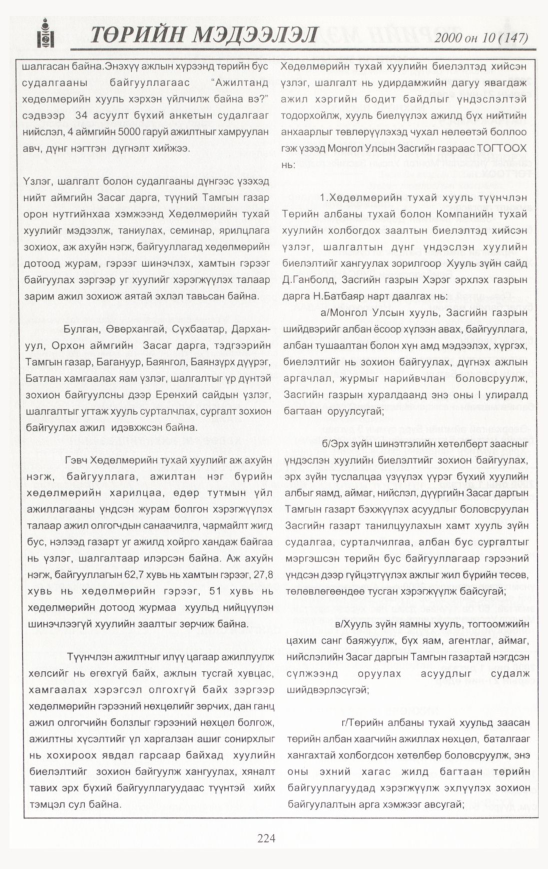 «Төрийн мэдээлэл» № 7, файлын 235-р хуудас
