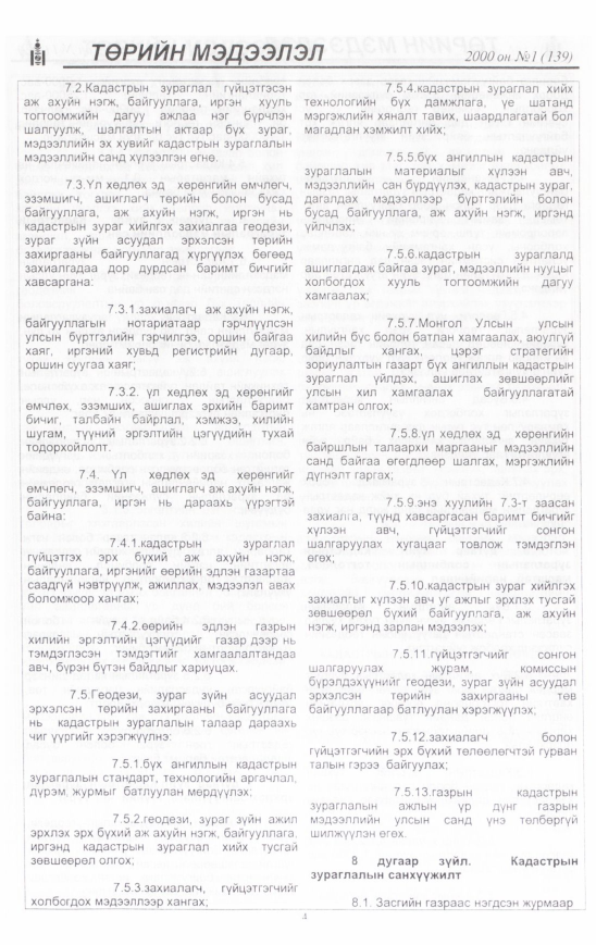 «Төрийн мэдээлэл» № 7, файлын 5-р хуудас