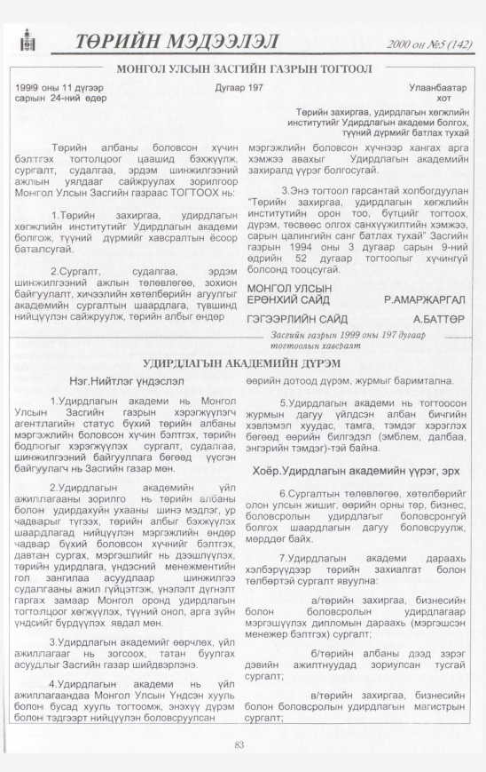 «Төрийн мэдээлэл» № 7, файлын 84-р хуудас