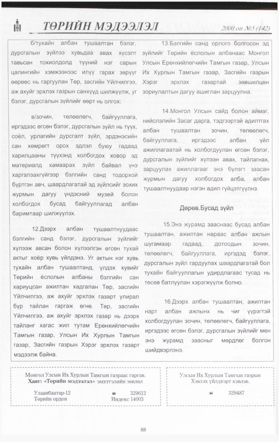 «Төрийн мэдээлэл» № 7, файлын 89-р хуудас