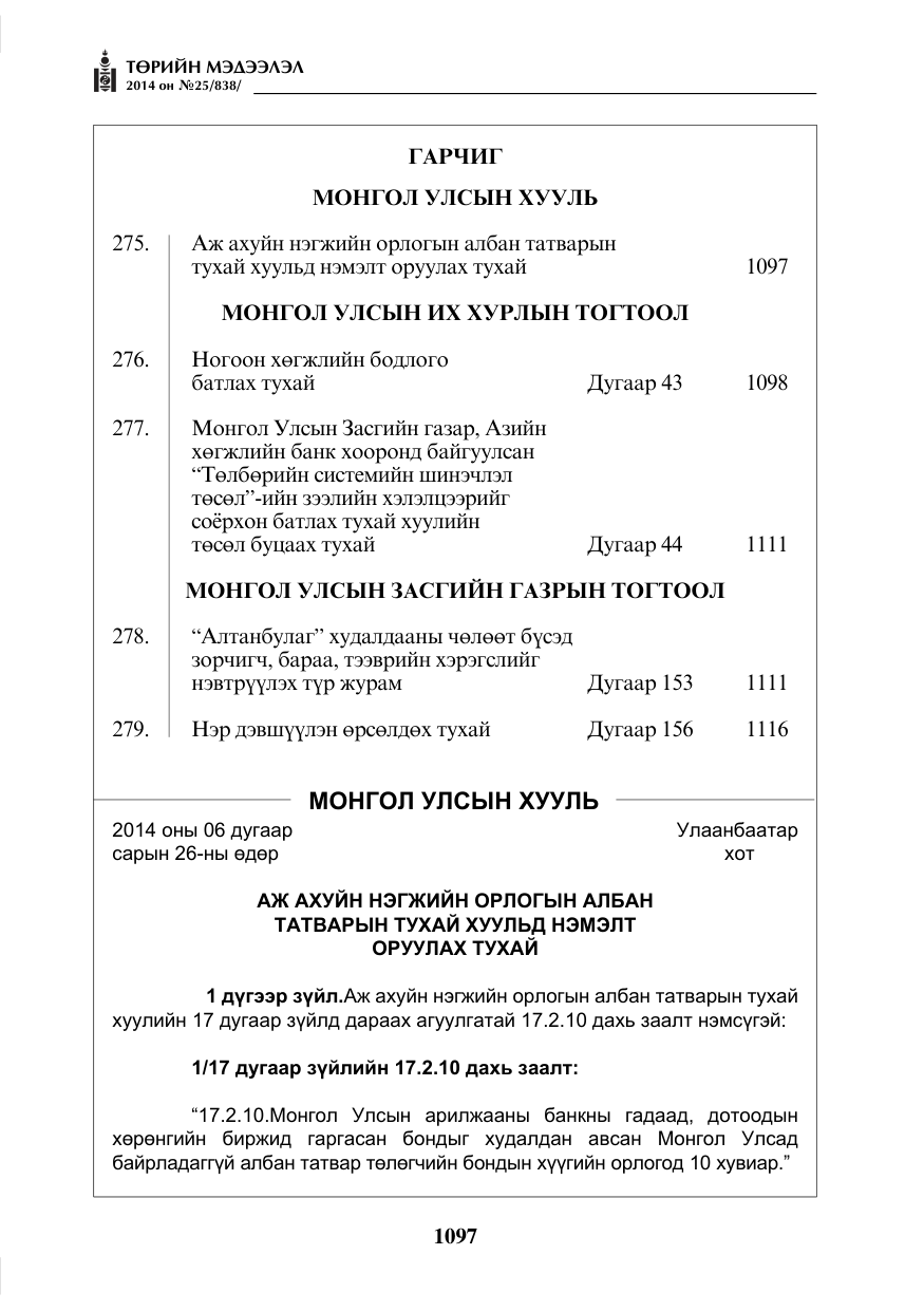 «Төрийн мэдээлэл» № 25, файлын 1-р хуудас