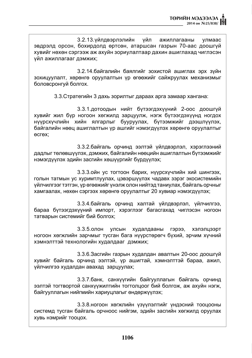 «Төрийн мэдээлэл» № 25, файлын 10-р хуудас