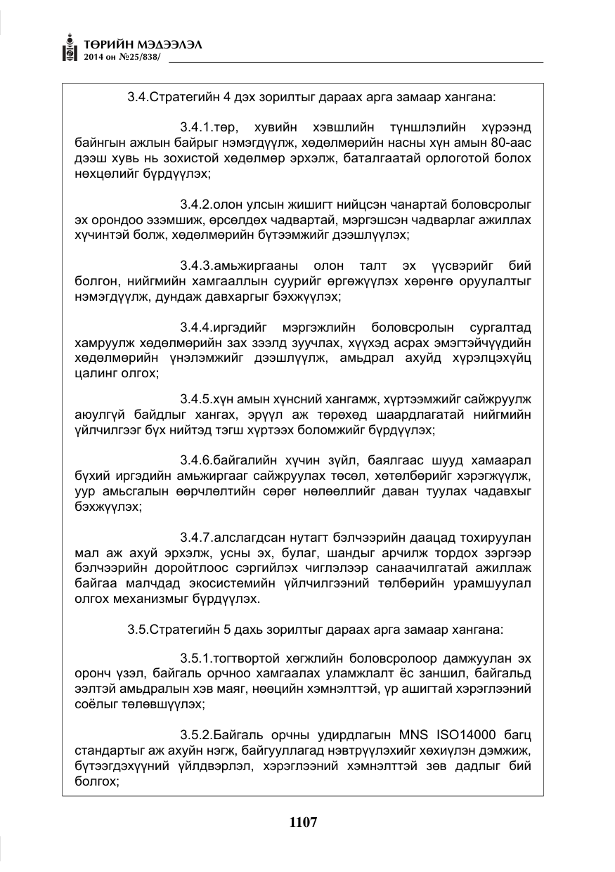 «Төрийн мэдээлэл» № 25, файлын 11-р хуудас