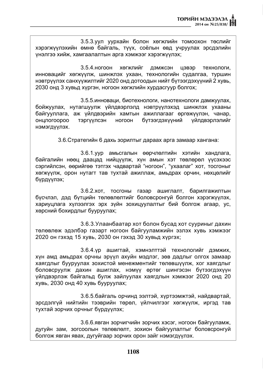 «Төрийн мэдээлэл» № 25, файлын 12-р хуудас
