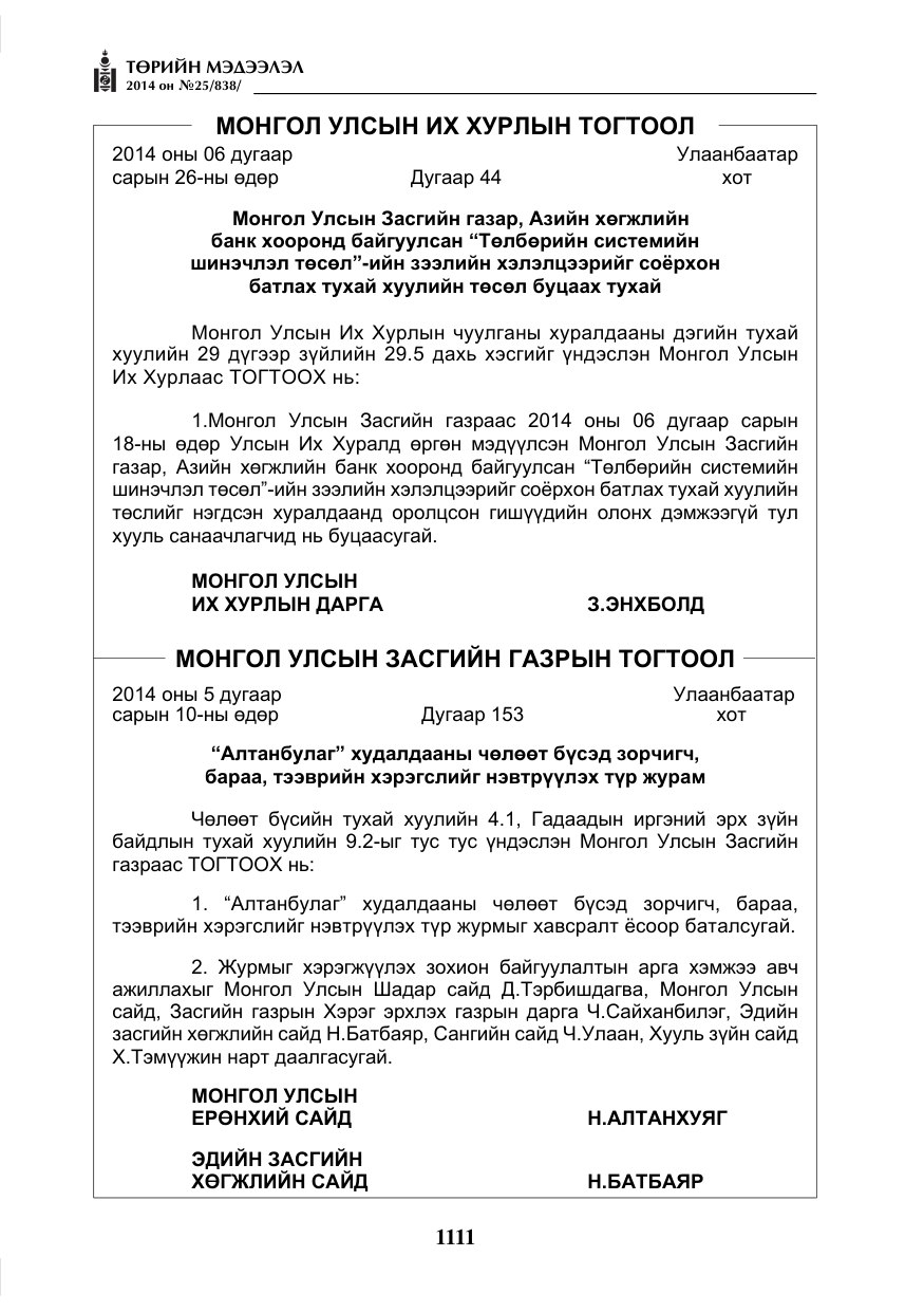 «Төрийн мэдээлэл» № 25, файлын 15-р хуудас