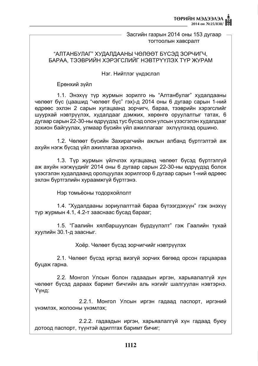 «Төрийн мэдээлэл» № 25, файлын 16-р хуудас