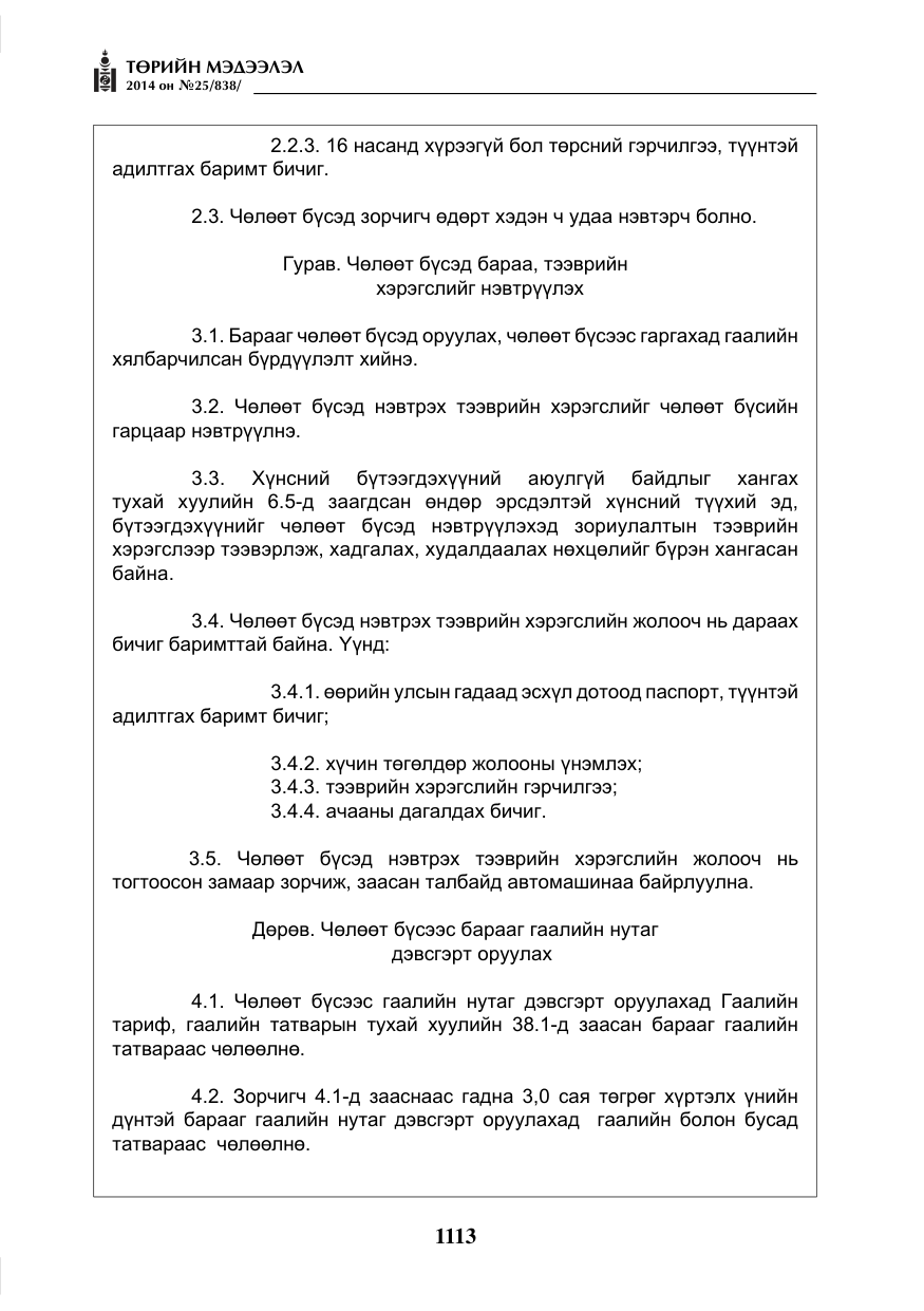«Төрийн мэдээлэл» № 25, файлын 17-р хуудас