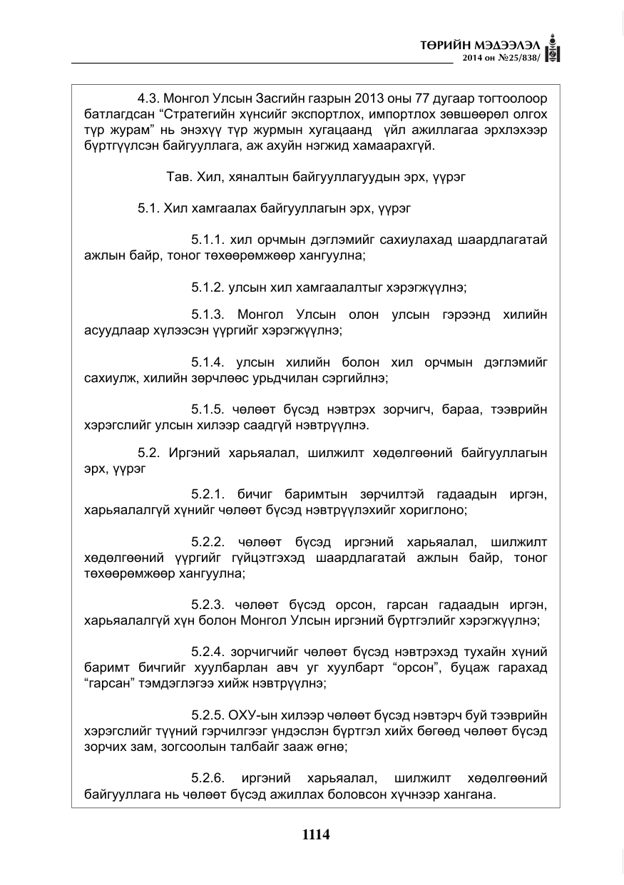 «Төрийн мэдээлэл» № 25, файлын 18-р хуудас