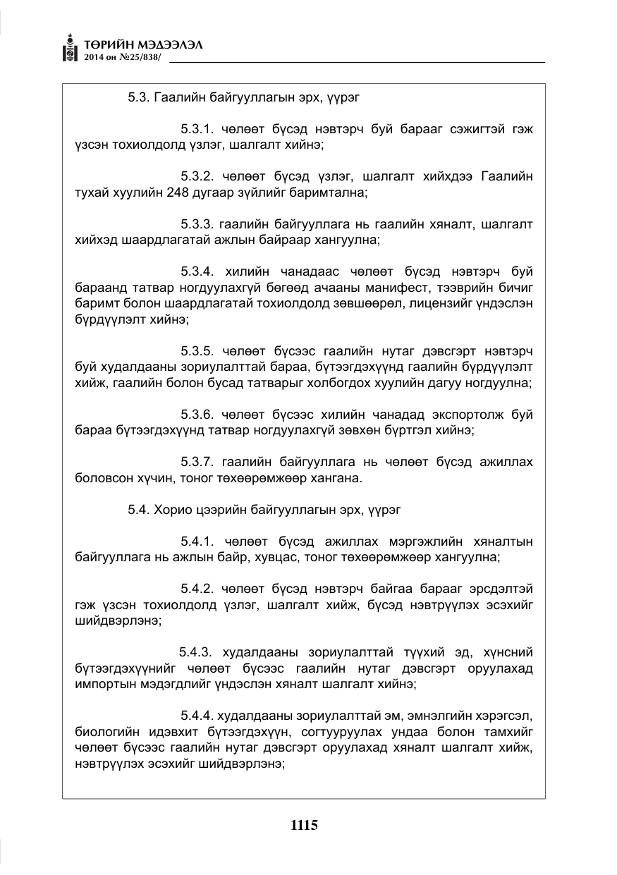 «Төрийн мэдээлэл» № 25, файлын 19-р хуудас