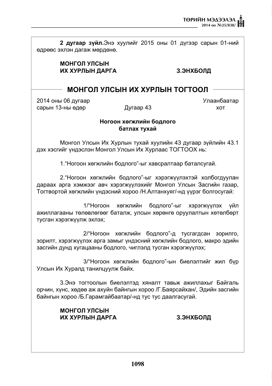 «Төрийн мэдээлэл» № 25, файлын 2-р хуудас
