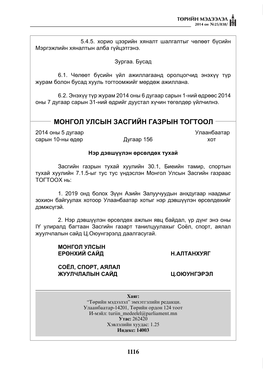 «Төрийн мэдээлэл» № 25, файлын 20-р хуудас