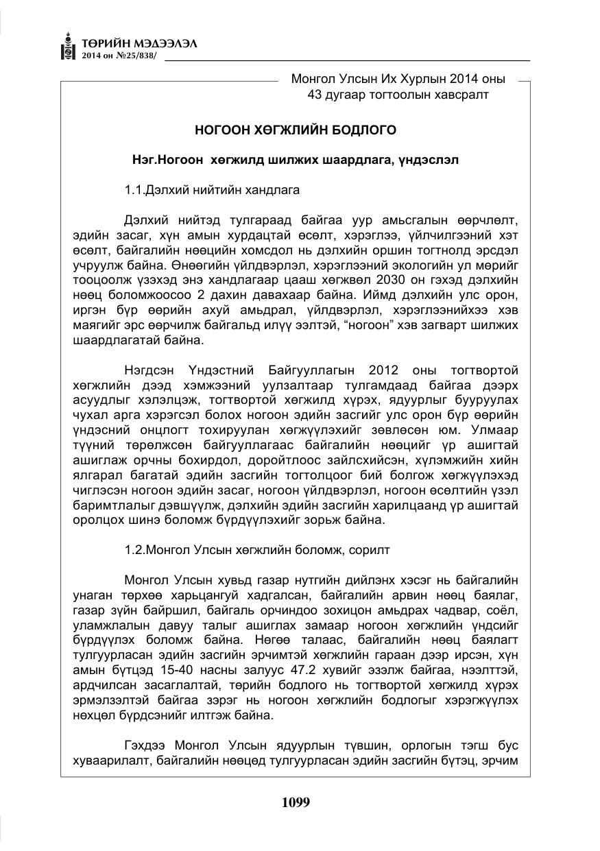 «Төрийн мэдээлэл» № 25, файлын 3-р хуудас