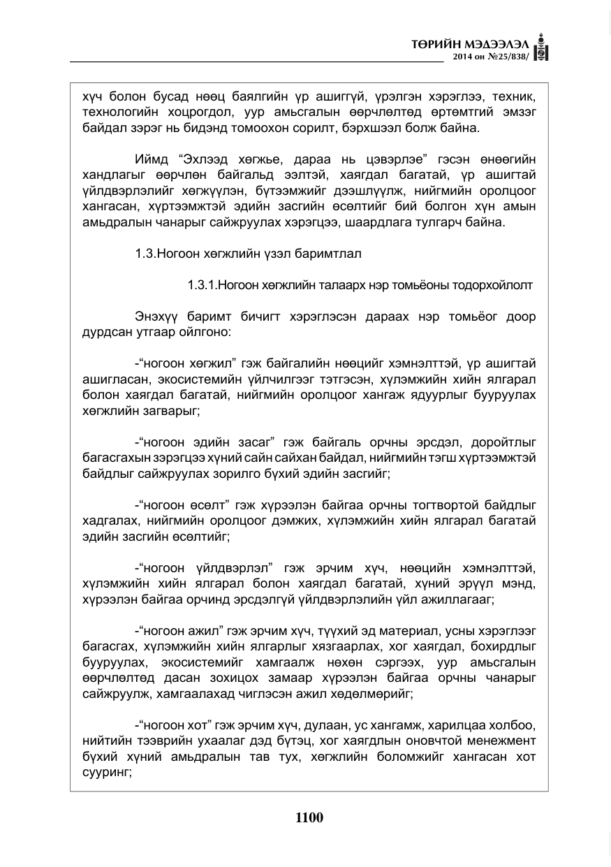 «Төрийн мэдээлэл» № 25, файлын 4-р хуудас
