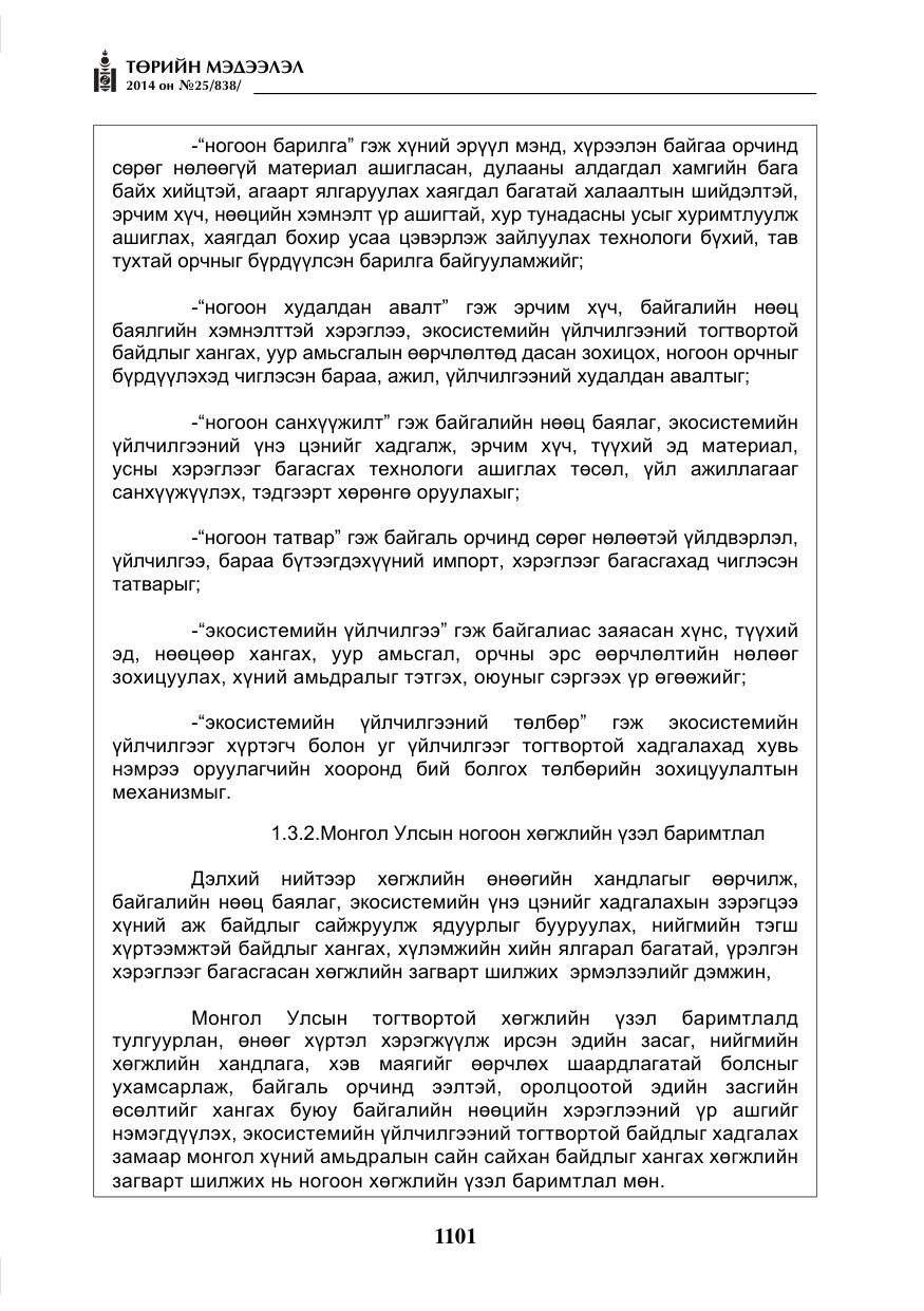 «Төрийн мэдээлэл» № 25, файлын 5-р хуудас