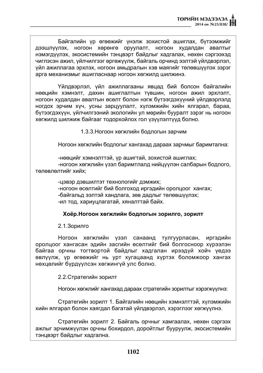 «Төрийн мэдээлэл» № 25, файлын 6-р хуудас