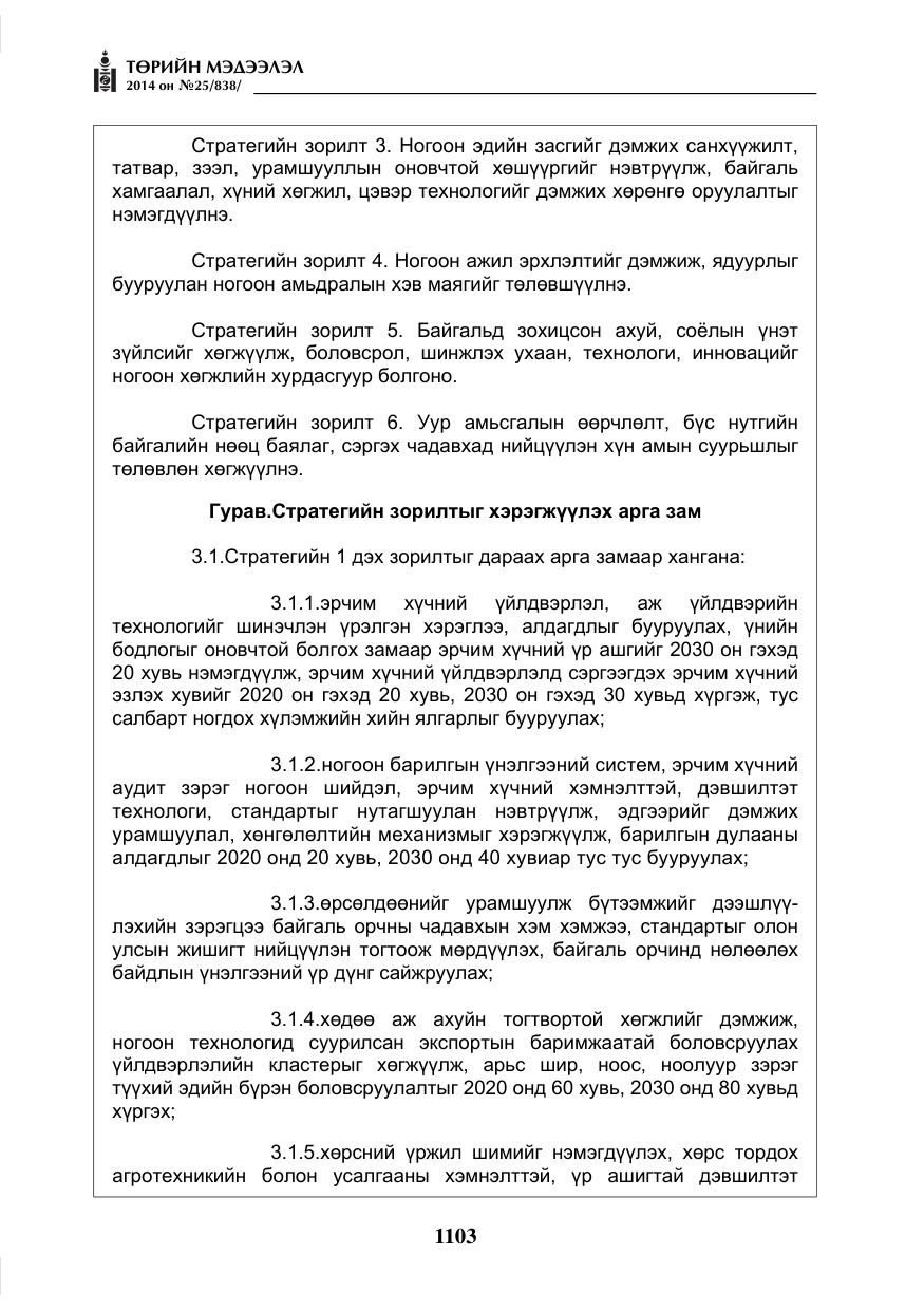 «Төрийн мэдээлэл» № 25, файлын 7-р хуудас