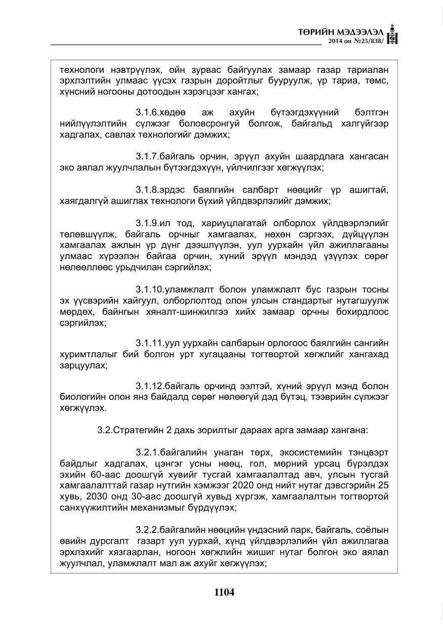 «Төрийн мэдээлэл» № 25, файлын 8-р хуудас