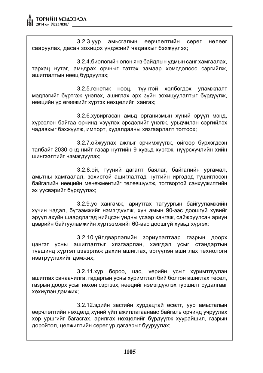 «Төрийн мэдээлэл» № 25, файлын 9-р хуудас