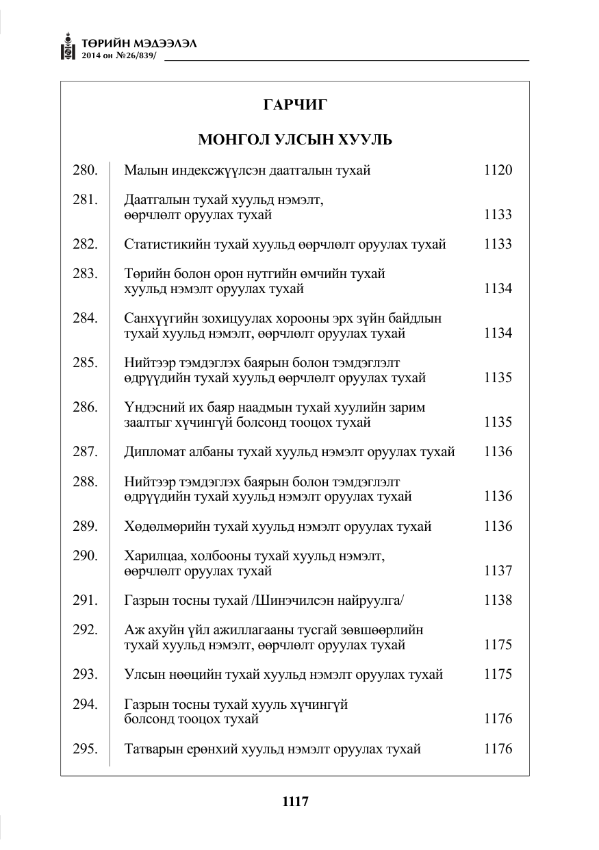 «Төрийн мэдээлэл» № 26, файлын 1-р хуудас