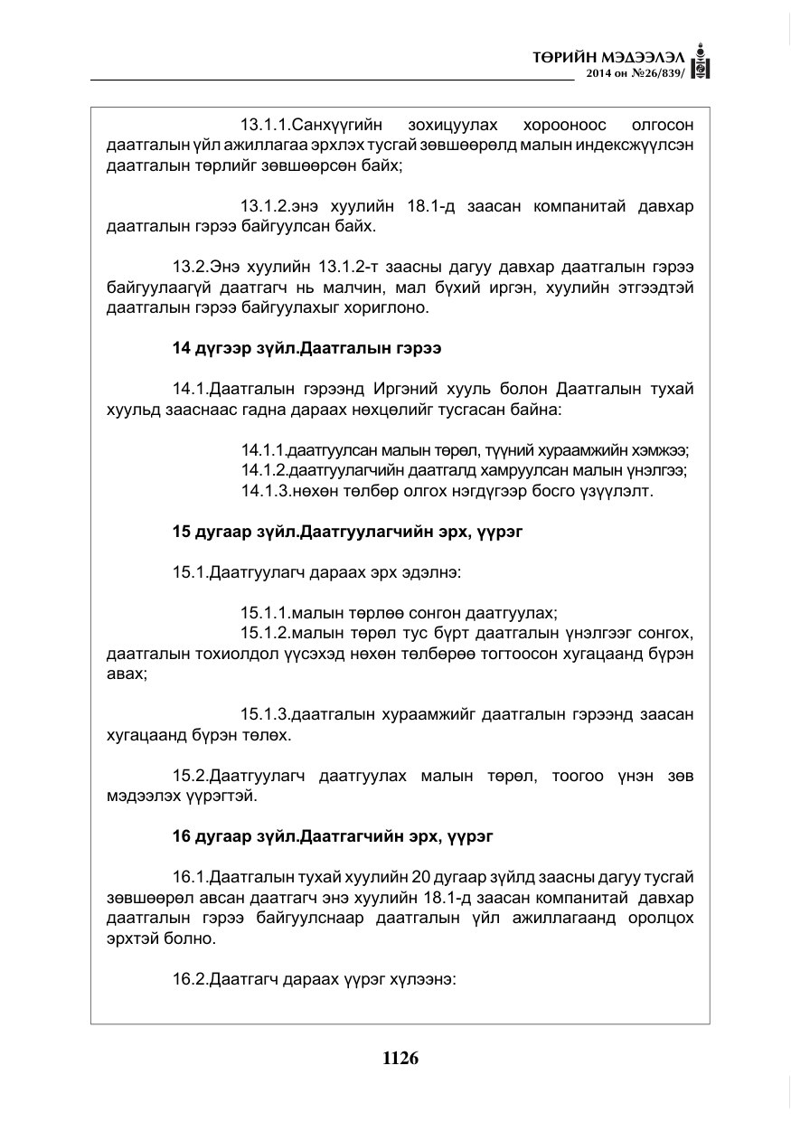 «Төрийн мэдээлэл» № 26, файлын 10-р хуудас