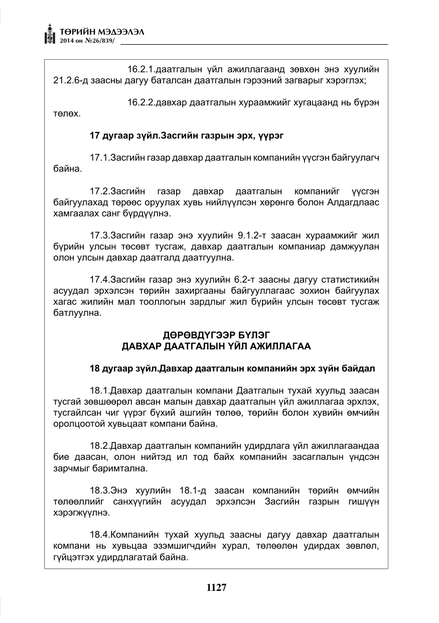«Төрийн мэдээлэл» № 26, файлын 11-р хуудас