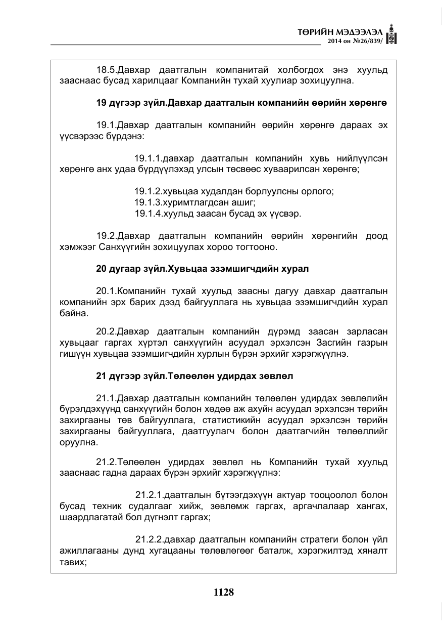 «Төрийн мэдээлэл» № 26, файлын 12-р хуудас