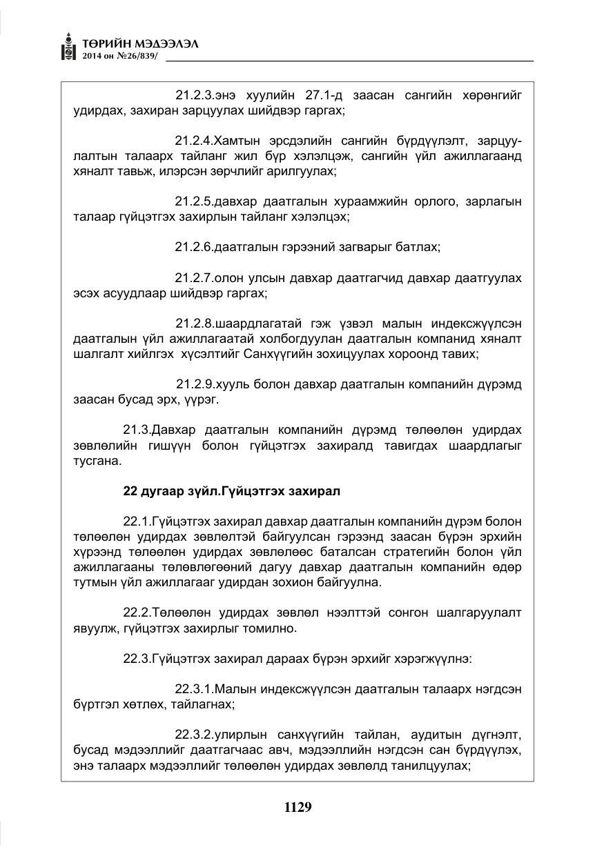 «Төрийн мэдээлэл» № 26, файлын 13-р хуудас