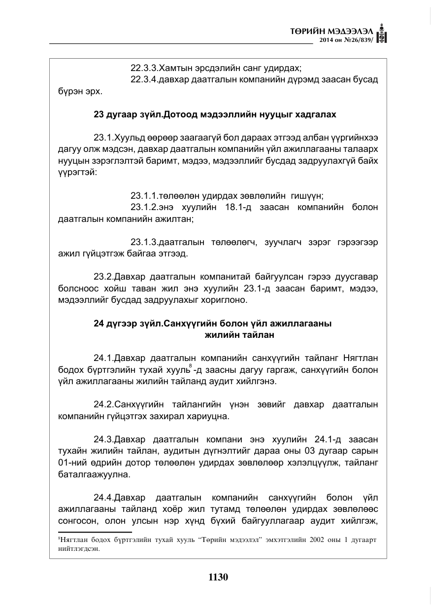 «Төрийн мэдээлэл» № 26, файлын 14-р хуудас