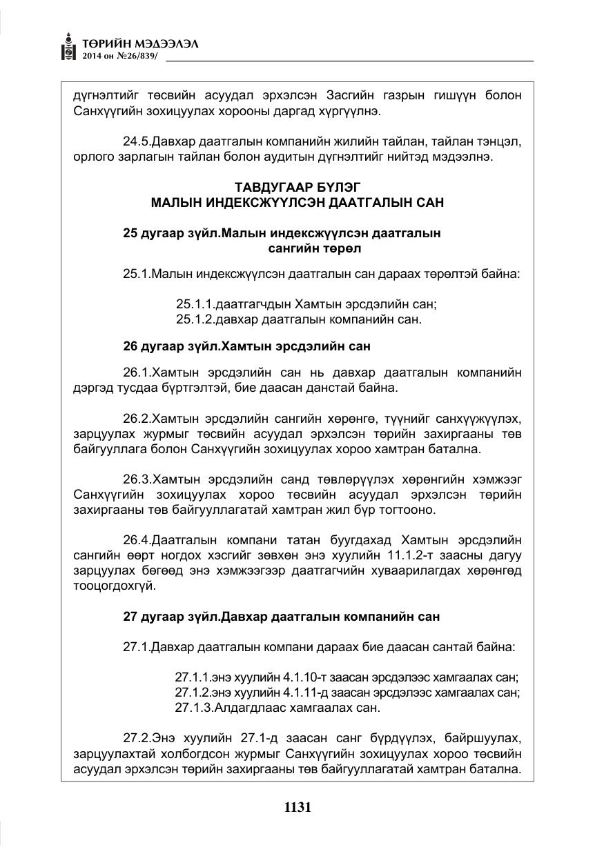 «Төрийн мэдээлэл» № 26, файлын 15-р хуудас