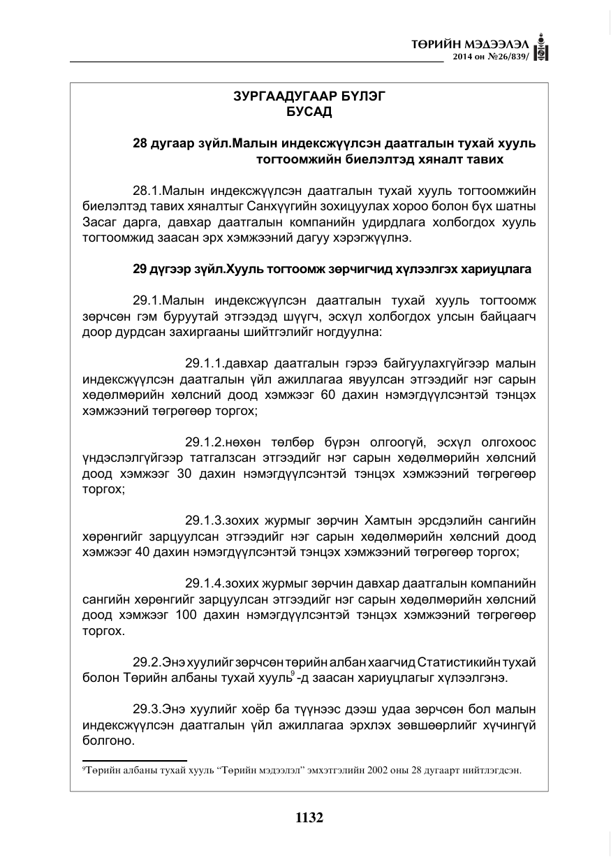 «Төрийн мэдээлэл» № 26, файлын 16-р хуудас