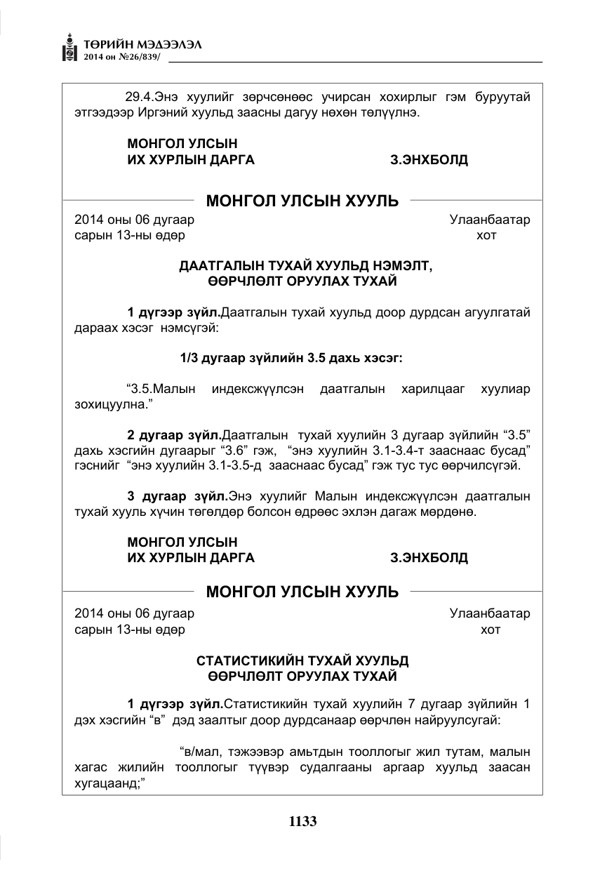 «Төрийн мэдээлэл» № 26, файлын 17-р хуудас